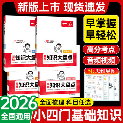 一本初中知识大盘点！新版速发！