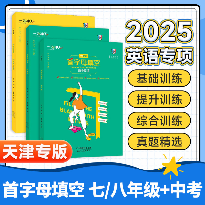顺丰速发！初中英语首字母填空