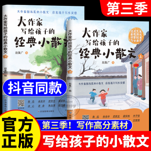大作家写给孩子的小散文精美彩绘版第三季正版非注音版非有声伴读彩绘版一二优美词语句子积累作文书课外阅读好词好句好段大全小学