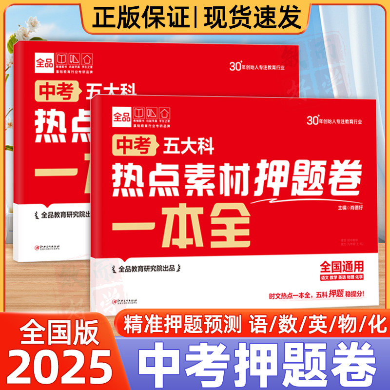 2025中考五大科押题卷