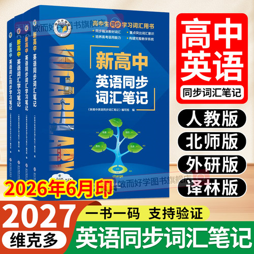 维克多新高中英语同步词汇笔记