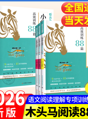 2026新木头马阅读理解88篇小学语文高效训练一二三四五六年级上下册生100寒假一百卷英语真题强化 课外阅读力测评理解专项书人教版
