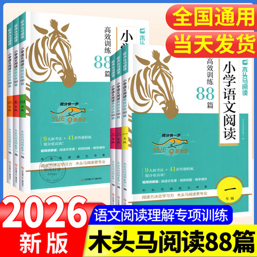2026新版速发】木头马阅读88篇