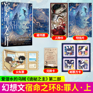 宿命之环全套宿命之环1-8 印特签 宿命之环8罪人上 爱潜水的鸟贼著 诡秘之主第2部 蒸汽朋克克苏鲁奇幻文学魔幻小说书籍