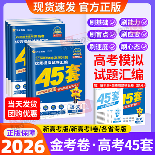 天星教育45套金考卷2026版高考模拟试卷汇编2025真题卷全套高中英语数学物理化学生物语文历史地理政治江苏高三一轮高考总复习资料