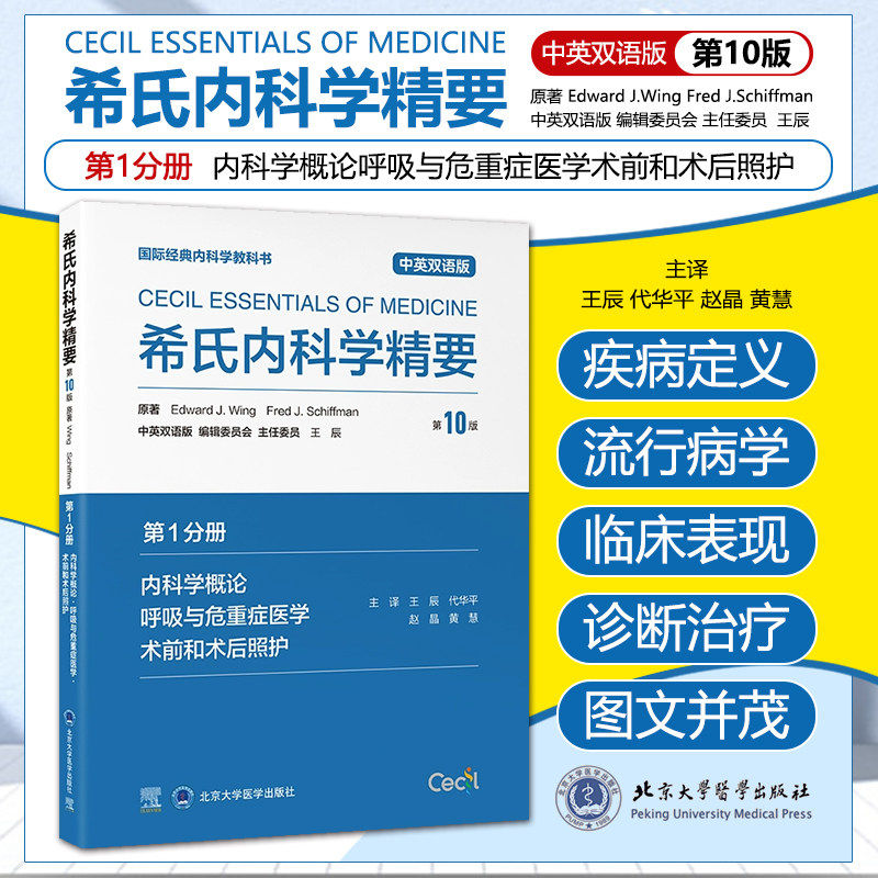 内科学第10版中英双语版 希氏内科学精要 内科学概论呼吸与危重症医学术前和术后照护心血管疾病胃肠肝脏与胆道系统疾病感染性疾病