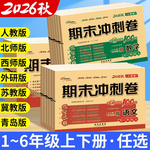 2026新版期末冲刺100分1-6年级