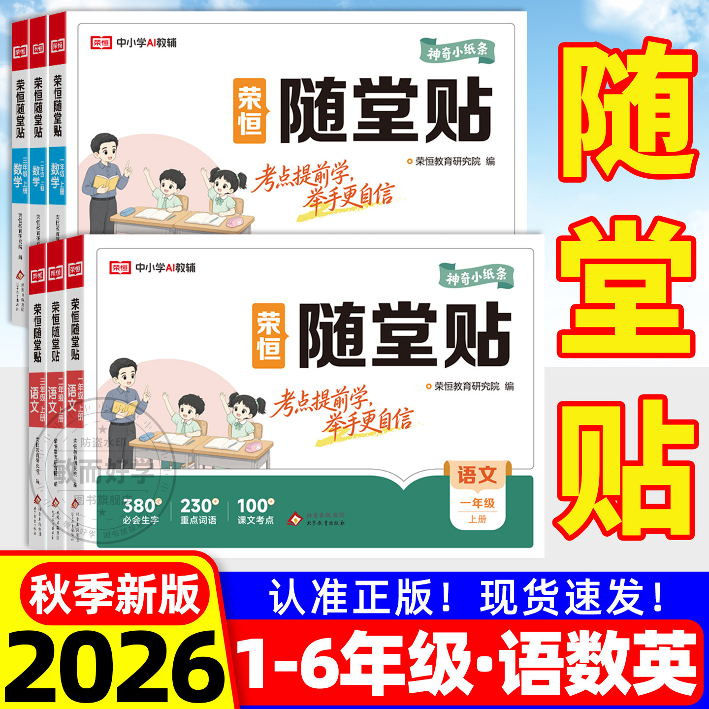 随堂贴课课贴2026秋一二三四五六年级上册语文数学英语荣恒神奇小纸条小学基础知识全解读随堂笔记教材同步学霸培优课堂预复习教辅