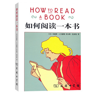如何阅读一本书 艾德勒 原版中译 刑法学罗翔阅读经典 教你如何阅读学习的方法与技巧突破 公认阅读入门终身受用的阅读指南