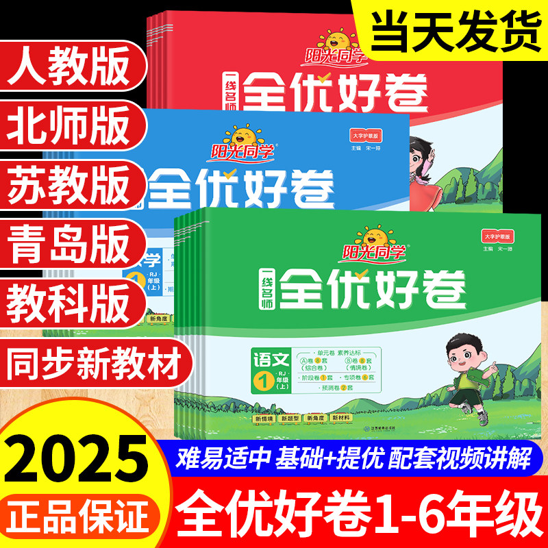 【当天发货】阳光同学全优好卷