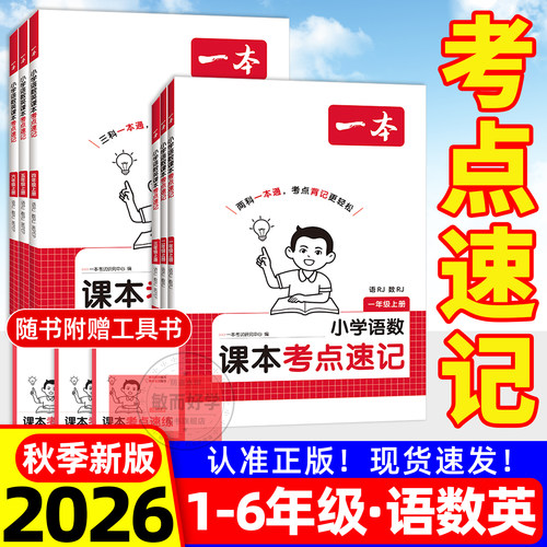 2026秋小学课本考点速记学霸速记