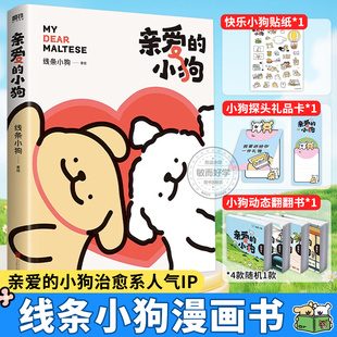 气小狗周边恋爱闺蜜女神生日礼物治愈系绘本正版 治愈赠便签贴纸礼品卡翻翻书漫画集快乐元 书单籍 小狗正版 线条小狗漫画书官方亲爱