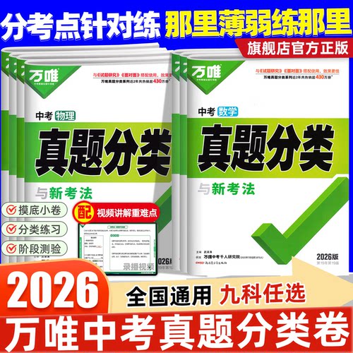 2026新版速发！万唯中考真题分类