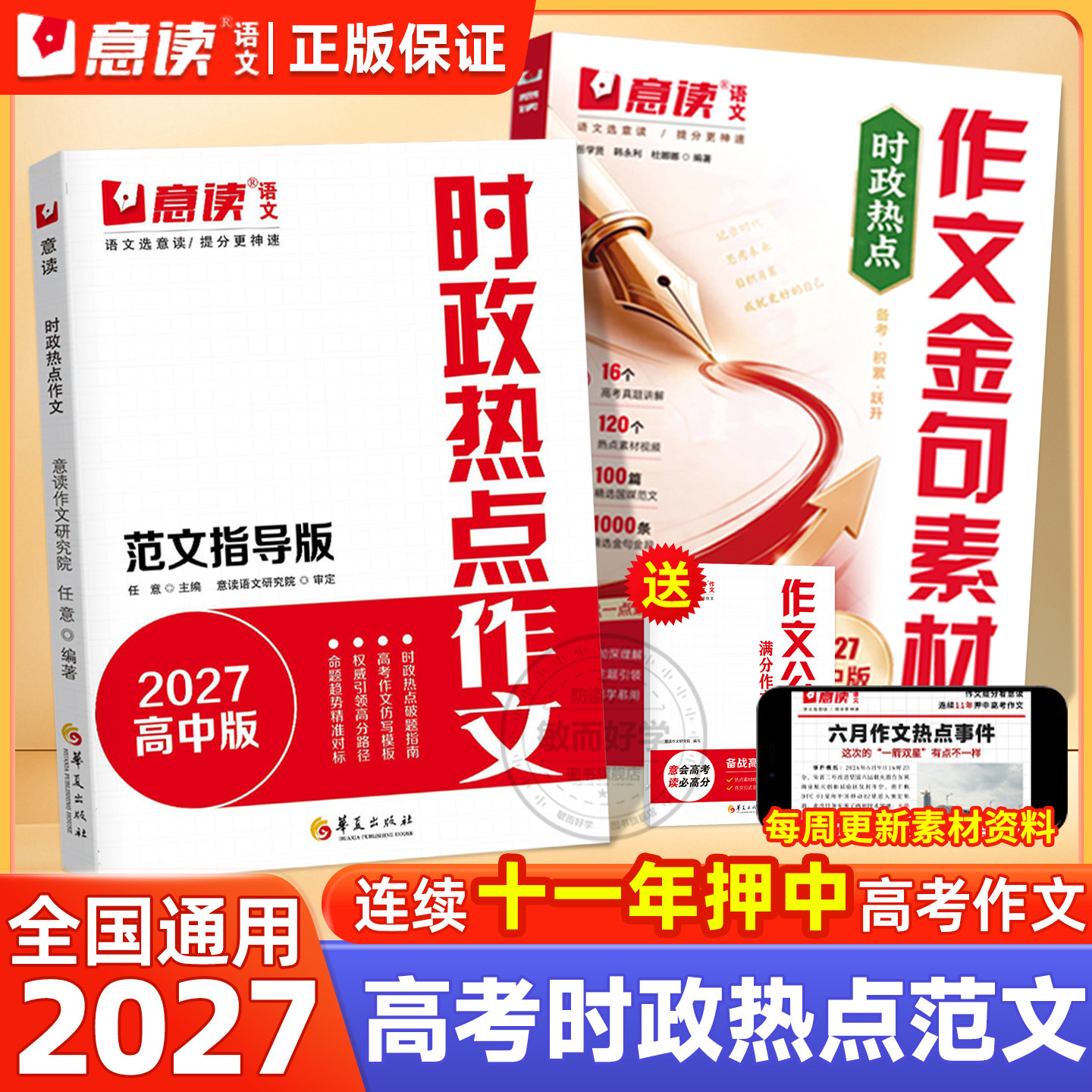 意读2027时政热点作文范文指导高中满分作文模板范文语文作文素材高中版人民日报教你写好文章高中生高考满分专项训练作文书2026