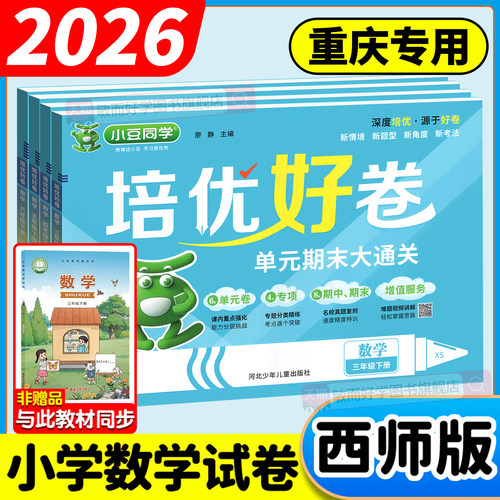 重庆适用！小学生数学西师版试卷