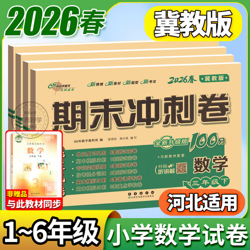 2026冀教版数学！1-6年级任选