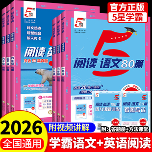 5星学霸阅读80篇英语100篇语文数学同步2026春新版人教版快捷时文一二三四五六年级上册小升初专项训练书每日一练经纶必刷真题五星