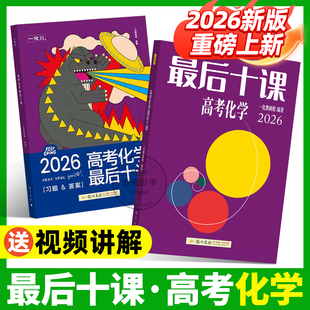 一数最后十课一化2026最后十课化学高中数学必刷100讲一本通一数必修二人教A版 一数选择性必修二化学英语高三真题卷必刷题复习资料