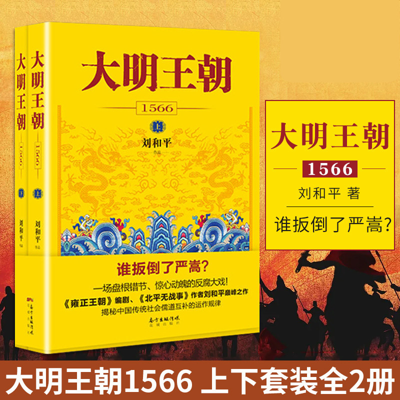 大明王朝1566 套装2册 刘和平著 明朝那些事儿 明清历史军事文学小说 画说大明王朝的七张面孔同名电视剧原著小说长篇历史小说