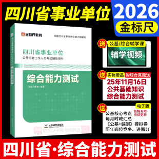 金标尺四川事业编2026年综合知识新大纲四川省事业单位考试教材公共基础知识综合能力测试真题刷题资料省属联考成都事考帮考调选调