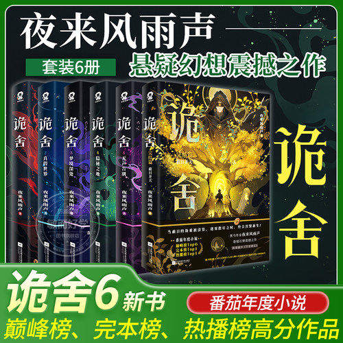 【印特签】诡舍6正版全套实体书