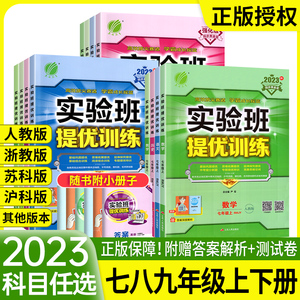 实验班提优训练七年级八九年级上册下册语文数学英语物理化学生物练习册 人教版北师大苏教版上 初中初一初二初三同步训练必刷题下