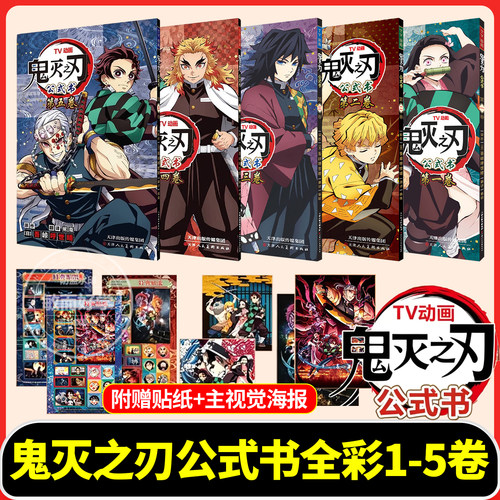 鬼灭之刃TV动画公式书全彩1-5卷