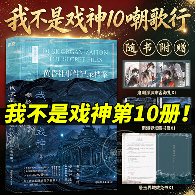 正版！我不是戏神第10册嘲歌行