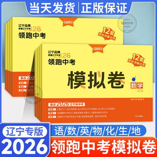 辽宁专版！领跑中考模拟卷全科
