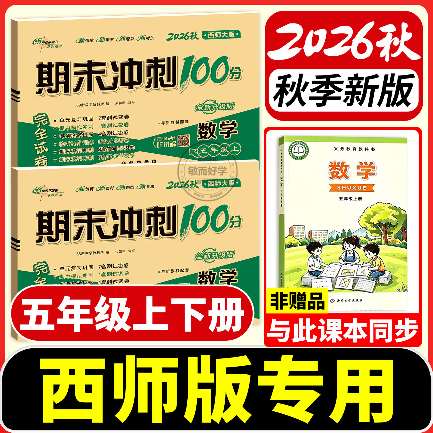 五年级试卷西师版数学小学2026春5年级下册上册试卷测试卷全套语文英语人教版期末冲刺100分教材同步单元期中期末真题考试卷子68所