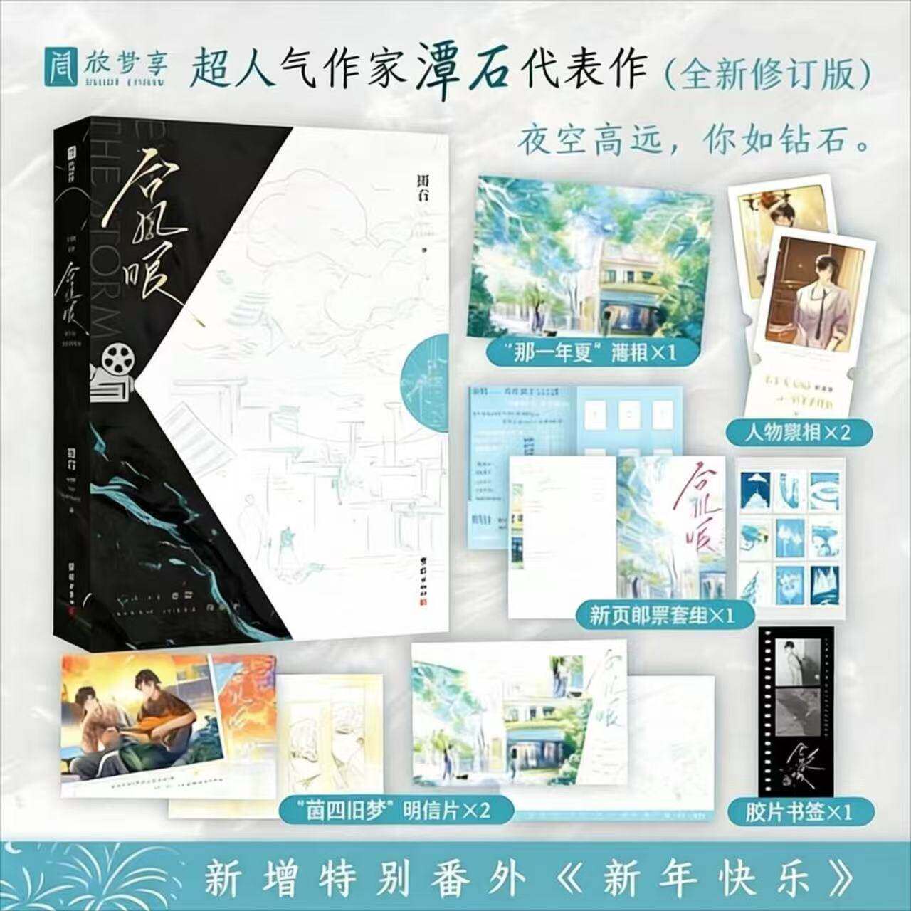 台风眼实体书再版正版小说超人气作家潭石代表作全新修订版新增出版番外新年快乐青春文学爱情小说纸飞机酸涩文必看青春言情小说