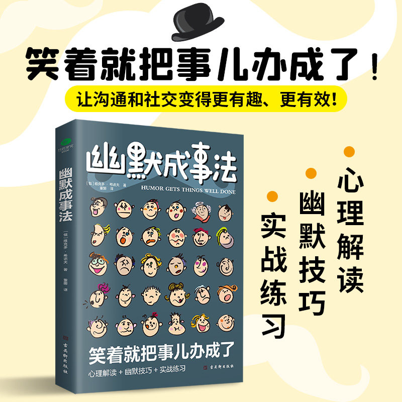 幽默成事法正版俄维克多·希诺夫著心理解读实战练习笑着就把事办成了让人心服口服的沟通艺术打破沉默尴尬实用口才书提升聊天技巧