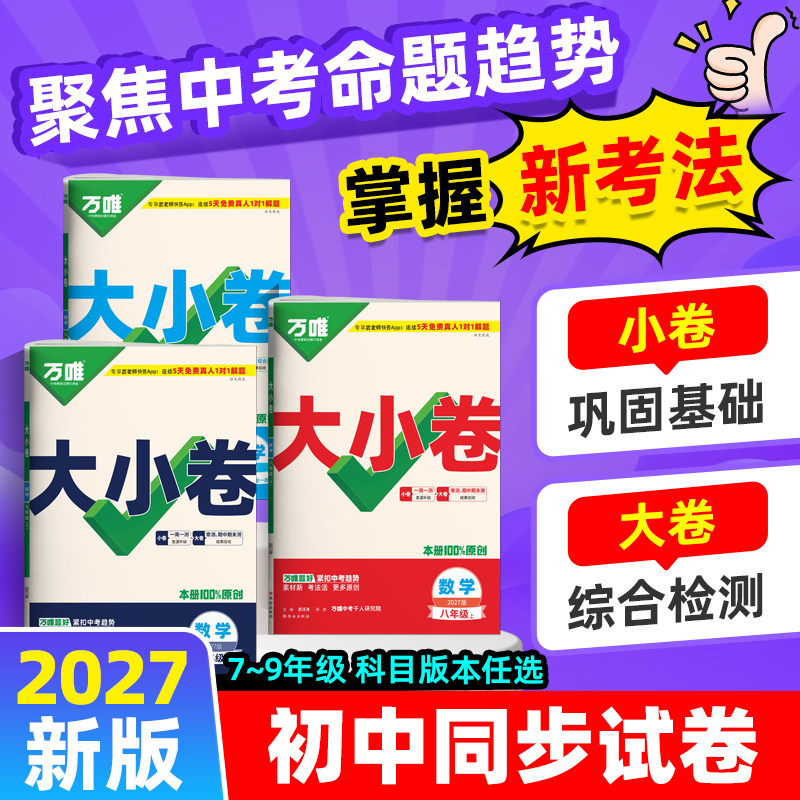 万唯大小卷七上八上九年级上册下册中考数学语文物理英语化学政治历史生物地理试卷测试卷全套初中初一三初二刷题必万维官方旗舰店