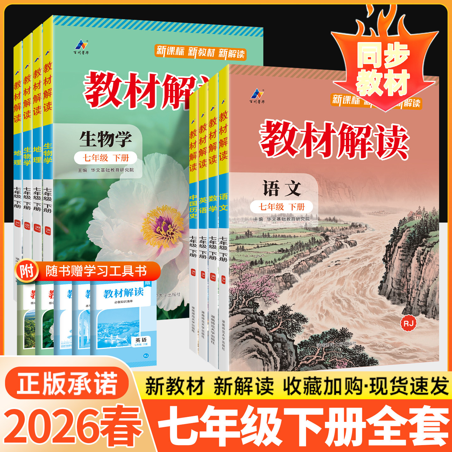 教材解读七年级下册语文2026春新版数学英语政治历史生物地理人教北师版初一7下新教材全解同步教辅资料书初中课堂笔记预习练习册