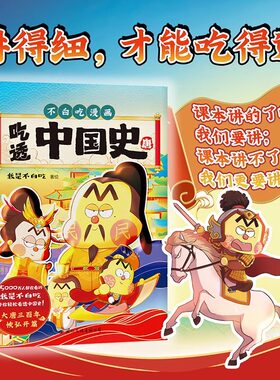 吃透中国史 唐 不白吃漫画 我是不白吃著绘 讲的细，才能吃得透 有故事，才能更好看 幽默趣谈儿童科普书籍 中国通史历史书籍