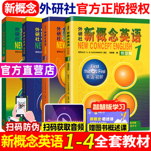 新概念英语1 2册新概念英语智慧版3 4全套教材练习册第 一册二册三册四册课本零基础自学入门教程听力初高中学生外研社一课一练
