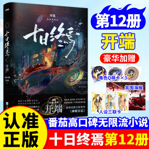 正版！十日终焉第12册开端番外篇