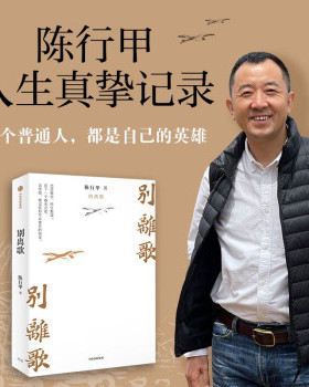 别离歌陈行甲著正版书籍每一个普通人都是自己的英雄献给迷茫困顿的你陈行甲人生真挚记录中国近代随笔文学人物传记书籍中信出版社
