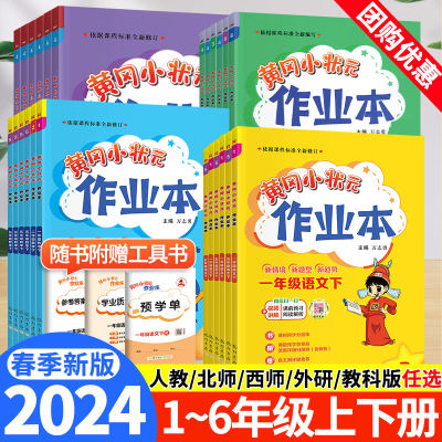 2024春季新版黄冈小状元作业本