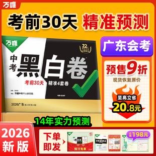 广东生地会考】万唯中考黑白卷2026会考生物地理押题卷模拟试卷试题研究初二八年级会考真题分类卷总复习资料书生地万维教育旗舰店