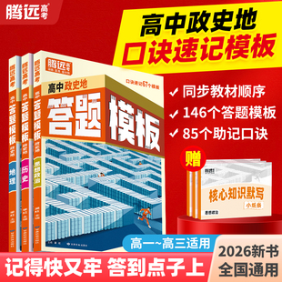 万唯高中腾远高考高中政史地答题模板速记大题解题技巧政治历史地理非选择题选择题题型专练口诀秒记快速提分攻略高考复习教辅资料