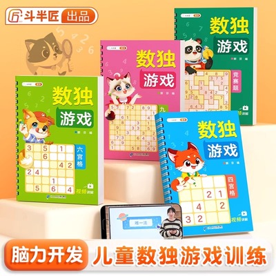斗半匠数独游戏四六九宫格