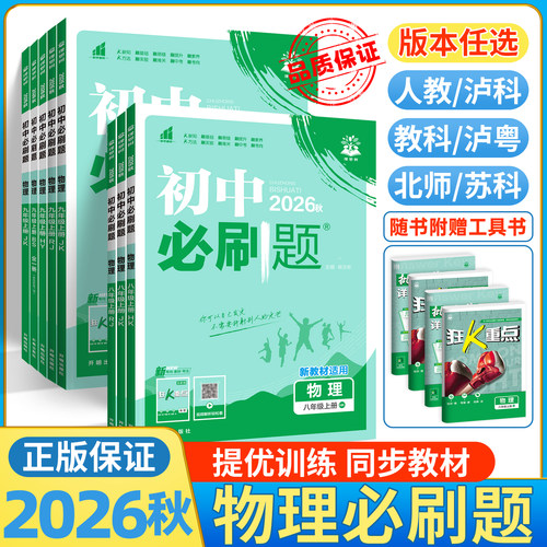 2026新书正版！初中必刷题物理