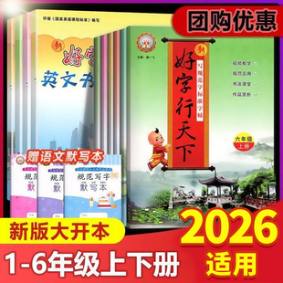好字行天下语文练字帖人教版小学一二三四五六年级上册下册同步练字帖铅笔硬笔楷书描摹临摹书法写字课课练字本寒暑假作业衔接华夏