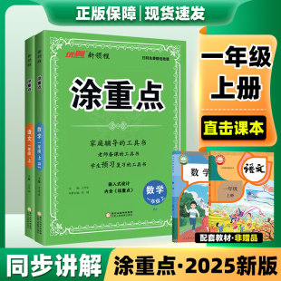 涂重点一上2025秋新1一年级上册下册语文数学人教版 部编学霸随课内外堂笔记同步课本小学教材讲全解读析详图辅导资料书优翼新领程
