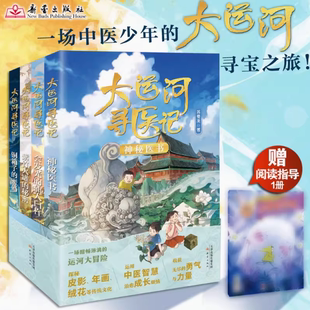 大运河寻医记全4册前往8座运河城市揭秘每件传家医宝背后的故事将中医药文化与大运河文化相结合的儿童文学作品小学生课外阅读书目