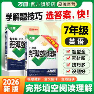 万唯中考英语完形填空与阅读理解七年级初一初上册下册完型专项组合强化时文大小卷训练书基础题词汇满分作文写作万维旗舰店2026