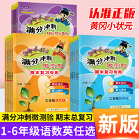 黄冈小状元满分冲刺微测验一二三四五六上册下册语文数学英语上全套人教版下小学生期末总复习单元检测试卷同步训练练习册黄岗达标