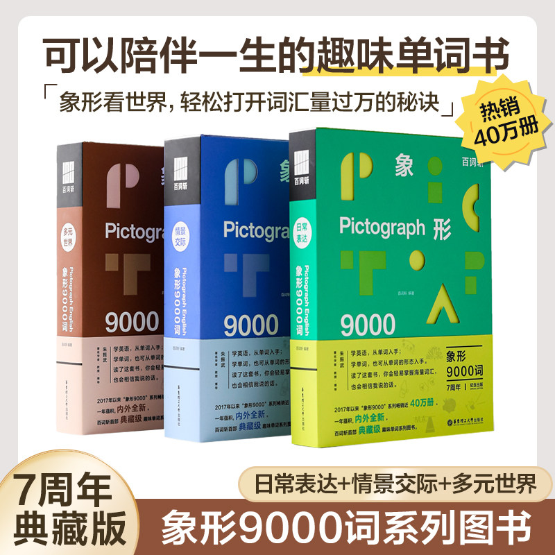 百词斩象形9000词日常表达 英语初中高中词汇单词单词书情景表达科学背单词官方正版包邮典藏升级版英语单词科学背单词记背神器