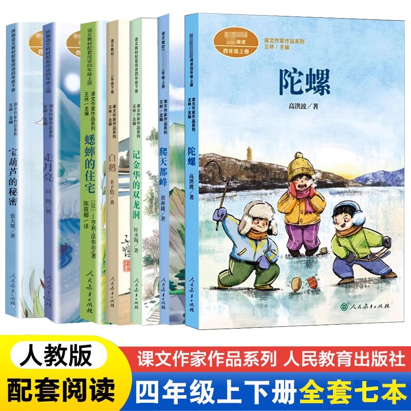 课文作品作家系列四年级上下册全套走月亮 蟋蟀的住宅 宝葫芦的秘密 统编语文课外阅读4四年级上下册快乐阅读丛书读书吧课外书籍